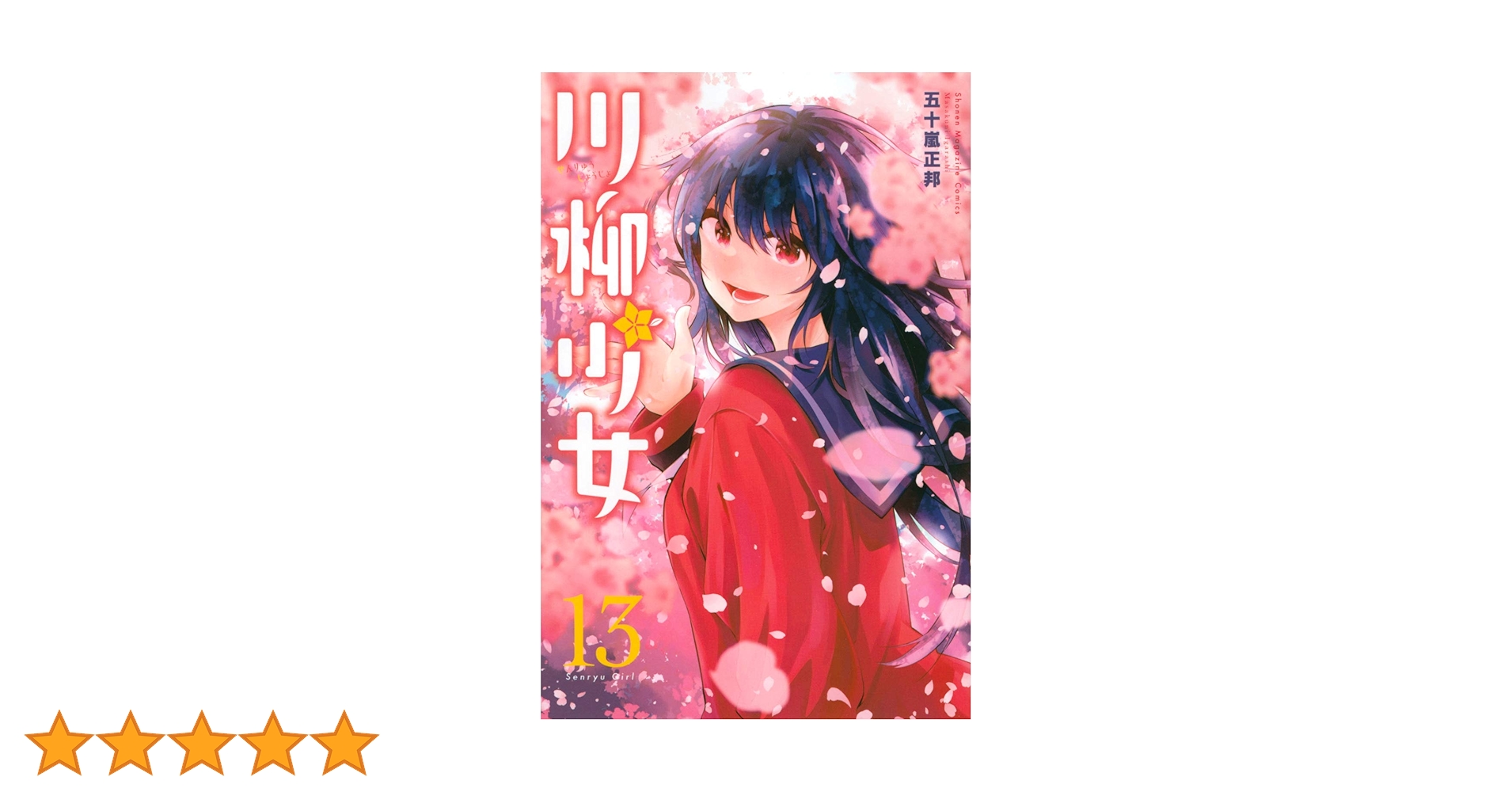 川柳少女(13) (少年マガジンコミックス) | 五十嵐 正邦 |本
